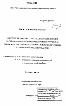 Диссертация по машиностроению и машиноведению на тему «Обеспечение качества поверхностного слоя деталей на основе прогнозирования рациональных структурно-энергетических параметров материала и технологических условий механической обработки»