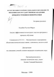 Диссертация по информатике, вычислительной технике и управлению на тему «Анализ эффективности исходных текстов программ в процессе обучения»