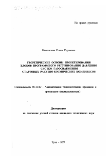 Диссертация по информатике, вычислительной технике и управлению на тему «Теоретические основы проектирования блоков программного регулирования давления систем газоснабжения стартовых ракетно-космических комплексов»