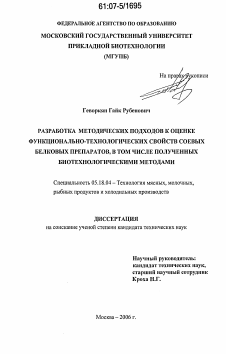 Диссертация по технологии продовольственных продуктов на тему «Разработка методических подходов к оценке функционально-технологических свойств соевых белковых препаратов, в том числе полученных биотехнологическими методами»