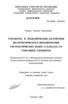 Диссертация по информатике, вычислительной технике и управлению на тему «Разработка и моделирование алгоритмов неалгебраического декодирования систематических кодов в каналах со стиранием элементов»