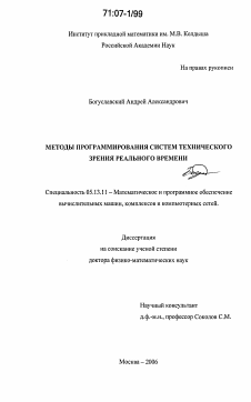 Диссертация по информатике, вычислительной технике и управлению на тему «Методы программирования систем технического зрения реального времени»