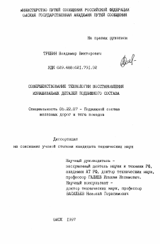 Диссертация по транспорту на тему «Совершенствование технологии восстановления изнашиваемых деталей подвижного состава»