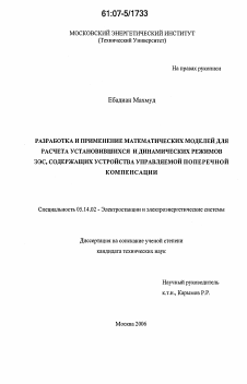 Диссертация по энергетике на тему «Разработка и применение математических моделей для расчета установившихся и динамических режимов ЭЭС, содержащих устройства управляемой поперечной компенсации»