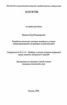 Диссертация по приборостроению, метрологии и информационно-измерительным приборам и системам на тему «Разработка емкостных датчиков линейных и угловых микроперемещений для приборов точной механики»