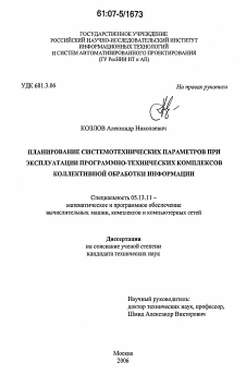 Диссертация по информатике, вычислительной технике и управлению на тему «Планирование системотехнических параметров при эксплуатации программно-технических комплексов коллективной обработки информации»