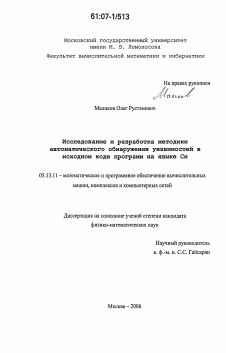 Диссертация по информатике, вычислительной технике и управлению на тему «Исследование и разработка методики автоматического обнаружения уязвимостей в исходном коде программ на языке Си»