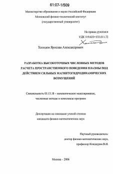 Диссертация по информатике, вычислительной технике и управлению на тему «Разработка высокоточных численных методов расчета пространственного поведения плазмы под действием сильных магнитогидродинамических возмущений»