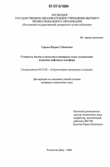 Диссертация по строительству на тему «Стойкость бетона и металлов в анкерных узлах "сухожилий" плавучих нефтяных платформ»