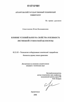 Диссертация по технологии, машинам и оборудованию лесозаготовок, лесного хозяйства, деревопереработки и химической переработки биомассы дерева на тему «Влияние условий варки на свойства и белимость лиственной сульфатной целлюлозы»