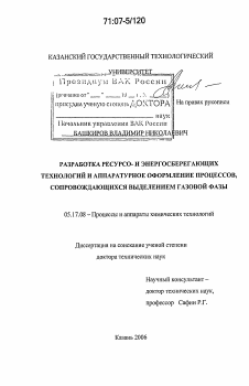 Диссертация по химической технологии на тему «Разработка ресурсо- и энергосберегающих технологий и аппаратурное оформление процессов, сопровождающихся выделением газовой фазы»