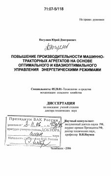 Диссертация по процессам и машинам агроинженерных систем на тему «Повышение производительности машинно-тракторных агрегатов на основе оптимального и квазиоптимального управления энергетическими режимами»