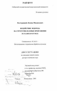 Диссертация по металлургии на тему «Воздействие водорода на структурно-фазовые превращения в сталях и чугунах»