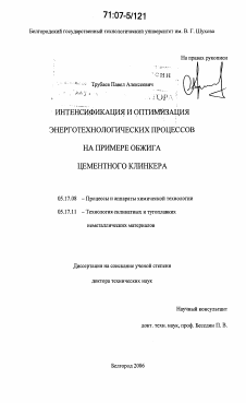 Диссертация по химической технологии на тему «Интенсификация и оптимизация энерготехнологических процессов на примере обжига цементного клинкера»