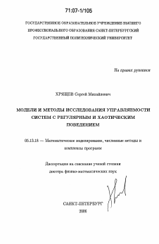 Диссертация по информатике, вычислительной технике и управлению на тему «Модели и методы исследования управляемости систем с регулярным и хаотическим поведением»