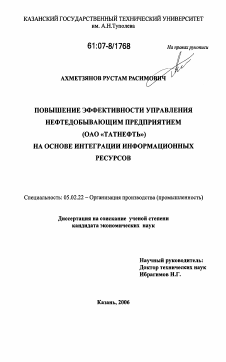 Диссертация по машиностроению и машиноведению на тему «Повышение эффективности управления нефтедобывающим предприятием»