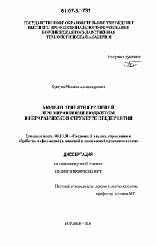 Диссертация по информатике, вычислительной технике и управлению на тему «Модели принятия решений при управлении бюджетом в иерархической структуре предприятий»