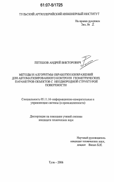 Диссертация по приборостроению, метрологии и информационно-измерительным приборам и системам на тему «Методы и алгоритмы обработки изображений для автоматизированного контроля геометрических параметров объектов с неоднородной структурой поверхности»