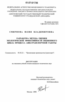 Диссертация по машиностроению и машиноведению на тему «Разработка метода оценки экологической эффективности жизненного цикла процесса авиатранспортной работы»