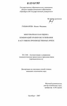 Диссертация по информатике, вычислительной технике и управлению на тему «Многовариантная оценка комбинаций правил обслуживания в АСУ гибких производственных ячеек»