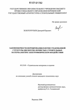 Диссертация по строительству на тему «Закономерности формирования плотно упакованной структуры дисперсно-зернистых строительных материалов при электрофизическом воздействии»