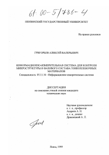 Диссертация по приборостроению, метрологии и информационно-измерительным приборам и системам на тему «Информационно-измерительная система для контроля микроструктуры и фазового состава тонкопленочных материалов»