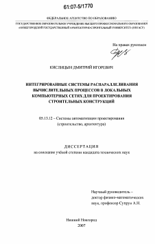 Диссертация по информатике, вычислительной технике и управлению на тему «Интегрированные системы распараллеливания вычислительных процессов в локальных компьютерных сетях для проектирования строительных конструкций»