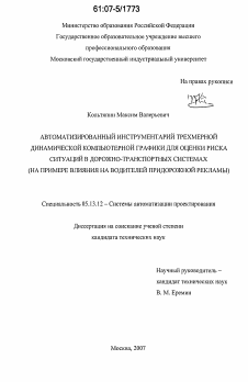 Диссертация по информатике, вычислительной технике и управлению на тему «Автоматизированный инструментарий трехмерной динамической компьютерной графики для оценки риска ситуаций в дорожно-транспортных системах»