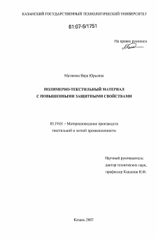 Диссертация по технологии материалов и изделия текстильной и легкой промышленности на тему «Полимерно-текстильный материал с повышенными защитными свойствами»