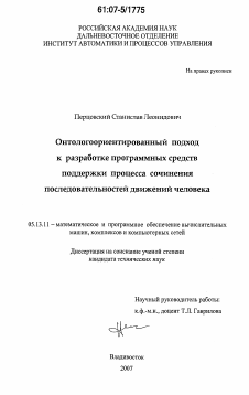 Диссертация по информатике, вычислительной технике и управлению на тему «Онтологоориентированный подход к разработке программных средств поддержки процесса сочинения последовательностей движений человека»