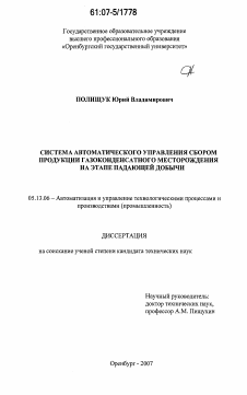 Диссертация по информатике, вычислительной технике и управлению на тему «Система автоматического управления сбором продукции газоконденсатного месторождения на этапе падающей добычи»