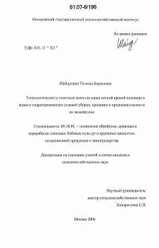 Диссертация по технологии продовольственных продуктов на тему «Технологические и семенные качества зерна мягкой яровой пшеницы в аспекте гидротермических условий уборки, хранения и продолжительности их воздействия»