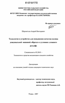 Диссертация по процессам и машинам агроинженерных систем на тему «Технология и устройство для повышения качества полива дождевальной машиной "Фрегат" в условиях сложного рельефа»