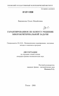 Диссертация по информатике, вычислительной технике и управлению на тему «Гарантированное по конусу решение многокритериальной задачи»