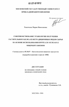 Диссертация по технологии продовольственных продуктов на тему «Совершенствование технологии получения растительного белка из нетрадиционных видов сырья на основе использования протеаз и ксиланаз микроорганизмов»