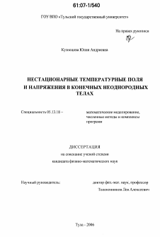Диссертация по информатике, вычислительной технике и управлению на тему «Нестационарные температурные поля и напряжения в конечных неоднородных телах»