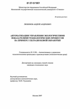 Диссертация по информатике, вычислительной технике и управлению на тему «Автоматизация управления экологическими показателями технологических процессов ультразвуковой обработки»