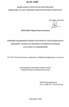 Диссертация по информатике, вычислительной технике и управлению на тему «Влияние модифицирующих факторов на популяционную динамику лесных насекомых и развитие вспышек массового размножения»