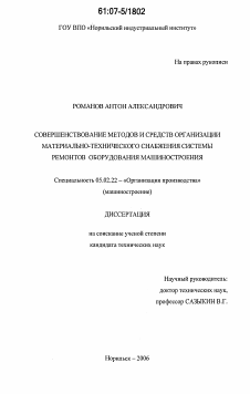 Диссертация по машиностроению и машиноведению на тему «Совершенствование методов и средств организации материально-технического снабжения системы ремонтов оборудования машиностроения»