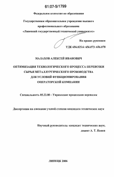 Диссертация по транспорту на тему «Оптимизация технологического процесса перевозки сырья металлургического производства для условий функционирования операторской компании»