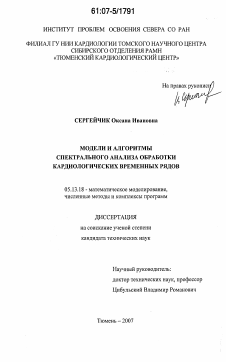 Диссертация по информатике, вычислительной технике и управлению на тему «Модели и алгоритмы спектрального анализа обработки кардиологических временных рядов»