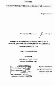 Диссертация по энергетическому, металлургическому и химическому машиностроению на тему «Теоретические основы неизоэнтропического сжатия в дополнительных поршневых элементах двигательных систем»