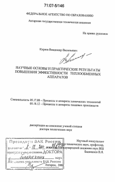 Диссертация по химической технологии на тему «Научные основы и практические результаты повышения эффективности теплообменных аппаратов»