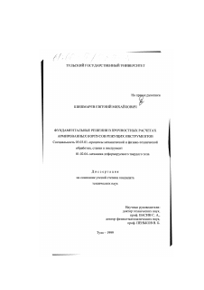 Диссертация по обработке конструкционных материалов в машиностроении на тему «Фундаментальные решения в прочностных расчетах армированных корпусов режущих инструментов»