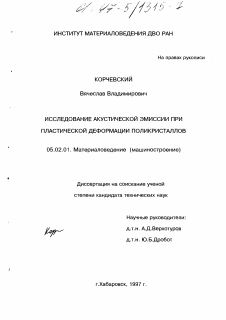 Диссертация по машиностроению и машиноведению на тему «Исследование акустической эмиссии при пластической деформации поликристаллов»