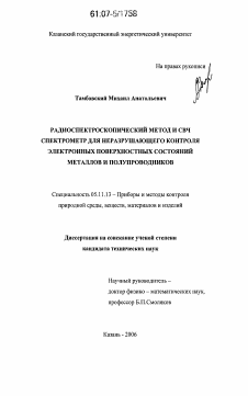 Диссертация по приборостроению, метрологии и информационно-измерительным приборам и системам на тему «Радиоспектроскопический метод и СВЧ спектрометр для неразрушающего контроля электронных поверхностных состояний металлов и полупроводников»