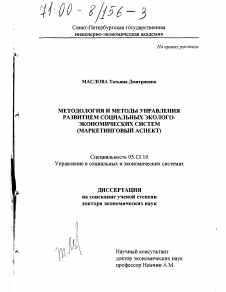 Диссертация по информатике, вычислительной технике и управлению на тему «Методология и методы управления развитием социальных эколого-экономических систем»