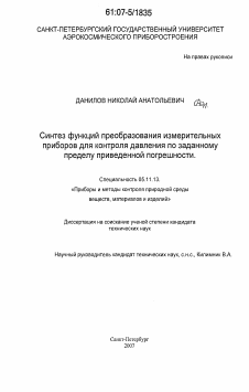 Диссертация по приборостроению, метрологии и информационно-измерительным приборам и системам на тему «Синтез функций преобразования измерительных приборов для контроля давления по заданному пределу приведенной погрешности»