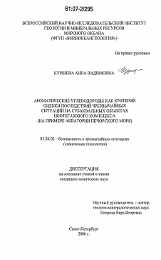 Диссертация по безопасности жизнедеятельности человека на тему «Ароматические углеводороды как критерий оценки последствий чрезвычайных ситуаций на субаквальных объектах нефтегазового комплекса»