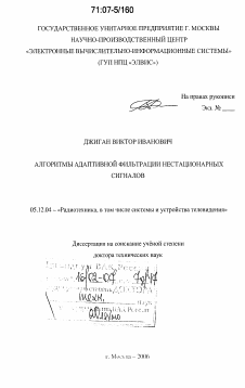 Диссертация по радиотехнике и связи на тему «Алгоритмы адаптивной фильтрации нестационарных сигналов»